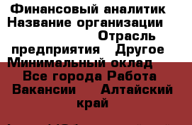 Финансовый аналитик › Название организации ­ Michael Page › Отрасль предприятия ­ Другое › Минимальный оклад ­ 1 - Все города Работа » Вакансии   . Алтайский край